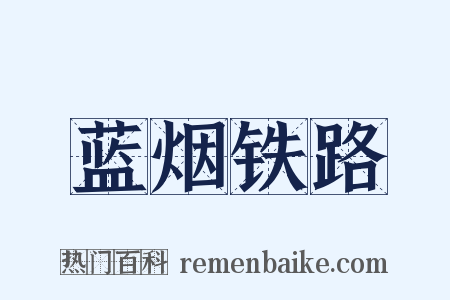 蓝烟铁路是什么意思的图片